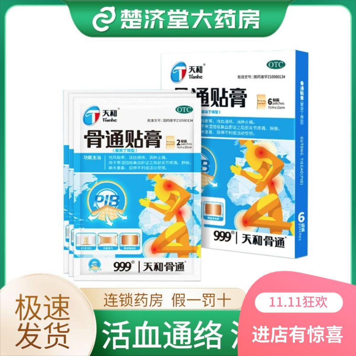 天和骨痛贴膏药骨通舒筋活血消炎止痛膏药贴关节消肿镇痛筋骨贴