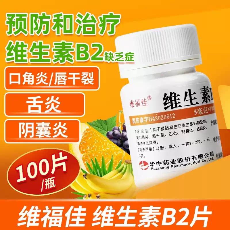 维福佳 维生素B2片100片 治疗缺乏维生素b2口角炎唇干裂结膜炎OTC图片