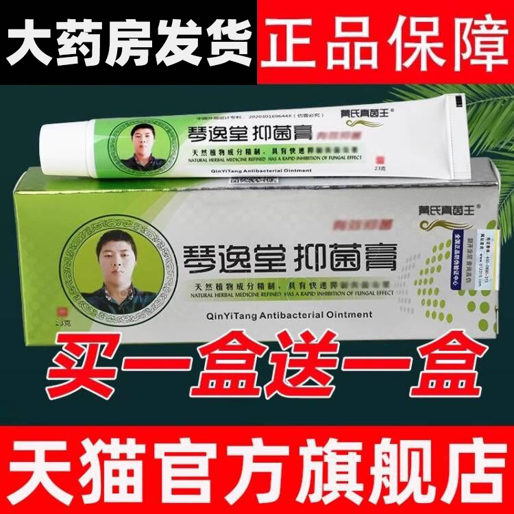 黄氏真茵王官方旗舰店 真菌王官网正品 黄琴逸堂抑菌膏氏真菌王df