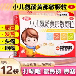 护彤小儿氨酚黄那敏颗粒12哈药复方头痛流鼻涕退烧退热感冒药儿童