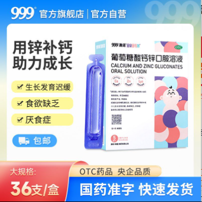 【锌钙特】葡萄糖酸钙锌口服溶液5ml*36支/盒