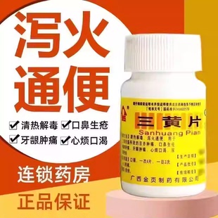 金页三黄片100片装成人清热解毒上火药去火便秘药官方旗舰店正品