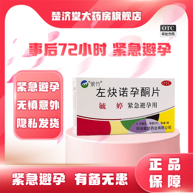 【毓婷】左炔诺孕酮片0.75mg*2片/盒