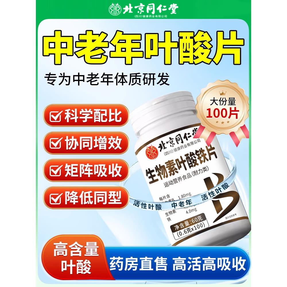 北京同仁堂活性叶酸片100
