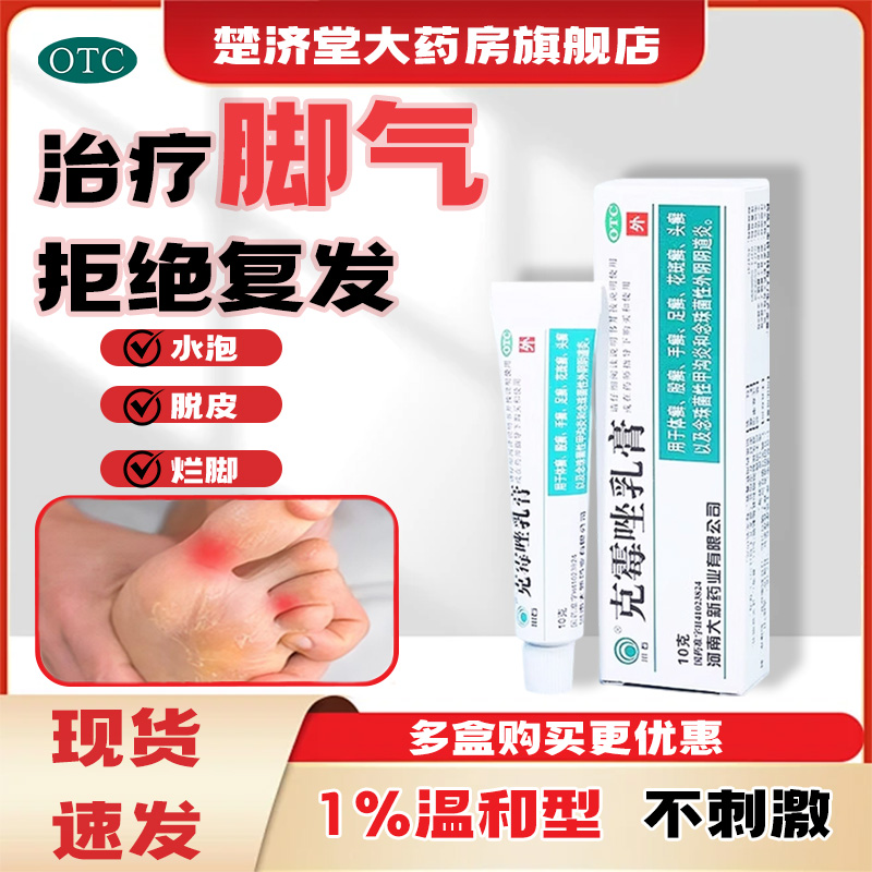 【川石】克霉唑乳膏1%*10g*1支/盒足癣手癣甲沟炎体癣花斑癣