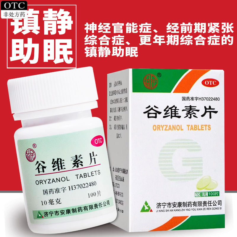 【益民】谷维素片10mg*100片*1瓶/盒