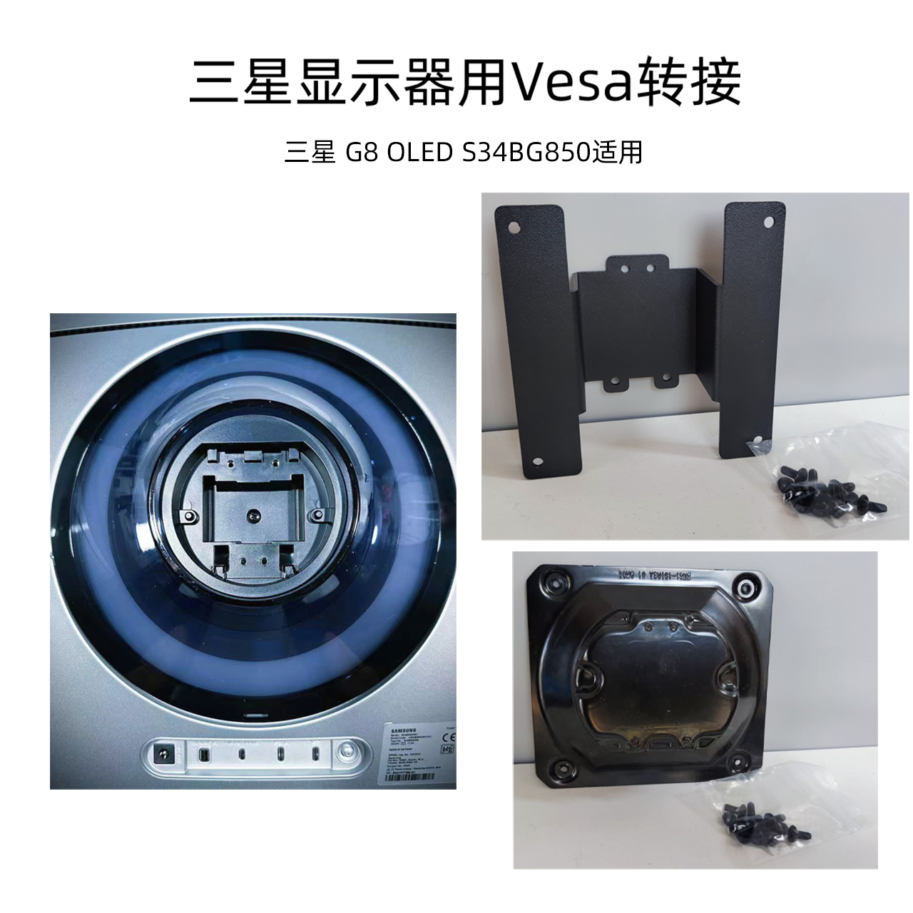 G8 OLED S34BG850 VESA支架转接板 三星显示器用