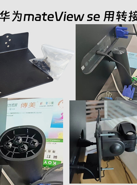 机械臂转接板壁挂支架连接板华为显示器mateview se用vesa转换