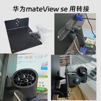 连接板mateviewse壁挂支架