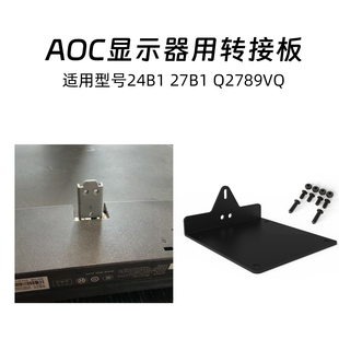 27B1 24B1 机械臂75 75转接板适用AOC