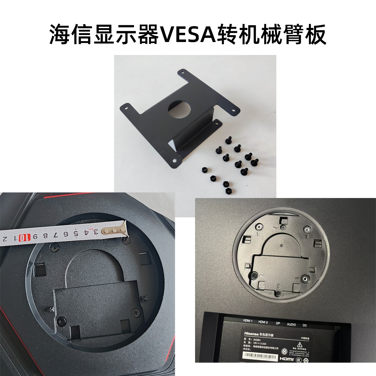 海信34G6 27G5显示器用VESA转接机械臂壁挂转换板