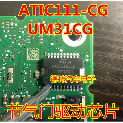 ATIC111-CG UM31CG  汽车电脑板节气门怠速芯片HSOP20脚全新进口