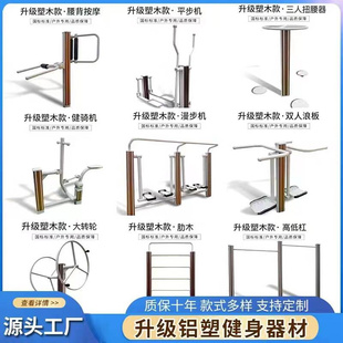 塑木铝合金新国标户外室外健身器材健身路径高档小区别墅专用