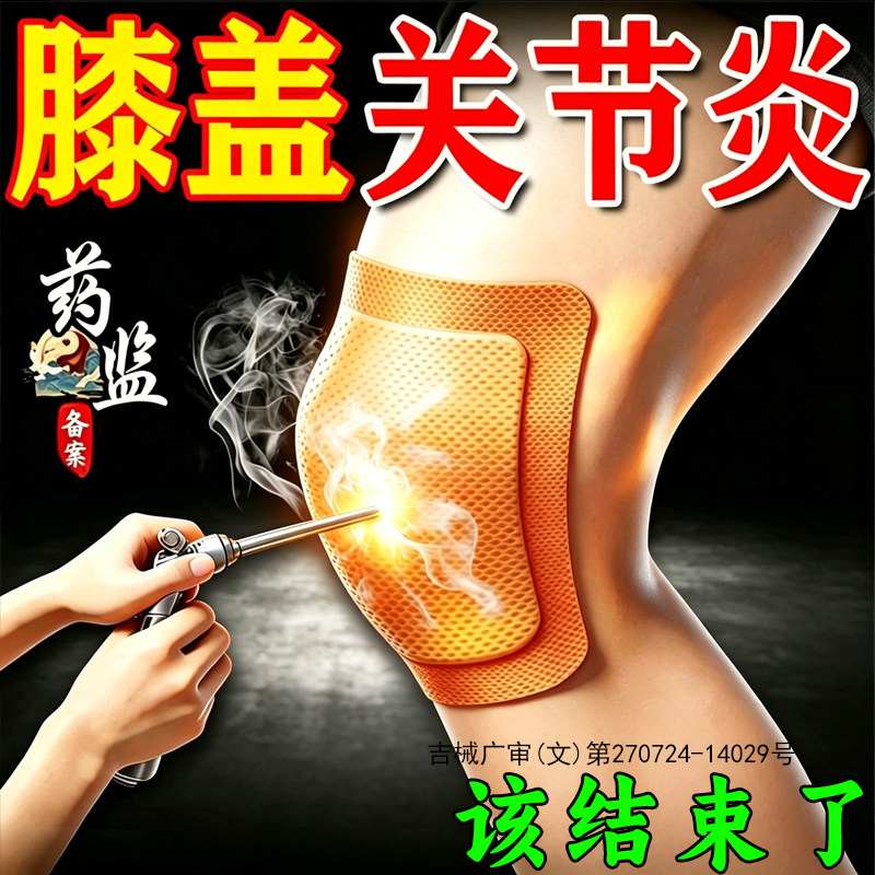 膝盖关节炎半月板损伤医用热敷膏药贴腿软无力疼痛异响滑膜炎积液 热 实拍商品图