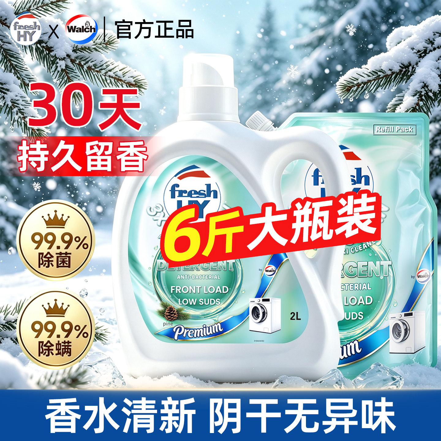 威露士清可新香水3X洗衣液松木衣物除菌除螨持久留香护色旗舰正品