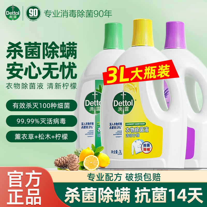 3L滴露衣物除菌液杀菌除螨