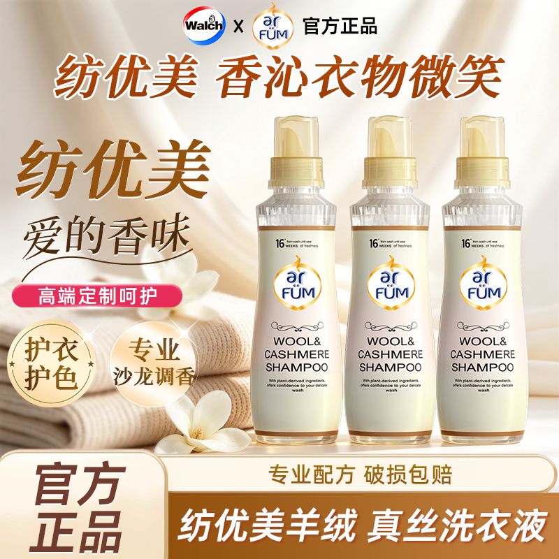 威露士纺优美羊毛羊绒专用洗涤剂防缩水毛衣大衣真丝洗衣液清洗剂