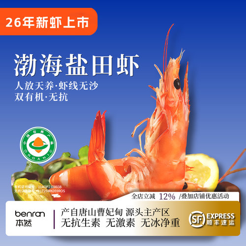 本然有机熟冻盐田虾渤海无抗鲜虾