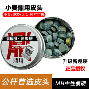 小麦鼎用俱乐部版台球杆公杆皮头小头大头斯诺克杆头会员黑八皮头