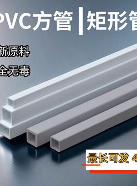 PVC方管硬管塑料矩形管支撑管方通正方形长方形空心管水管装饰杆