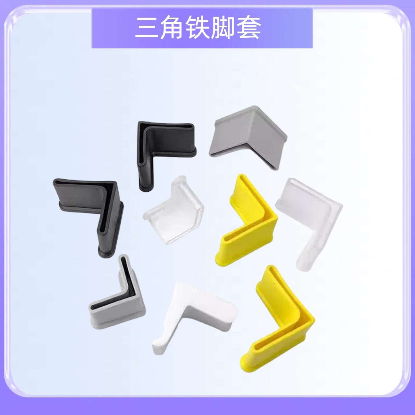 现货帝雅美三角铁脚套脚垫三角铁