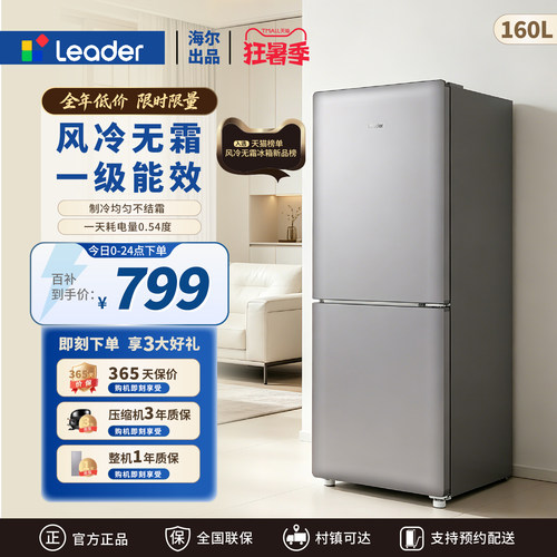 海尔出品统帅小奶芙160L一级能效风冷无霜节能租房家用小型小冰箱
