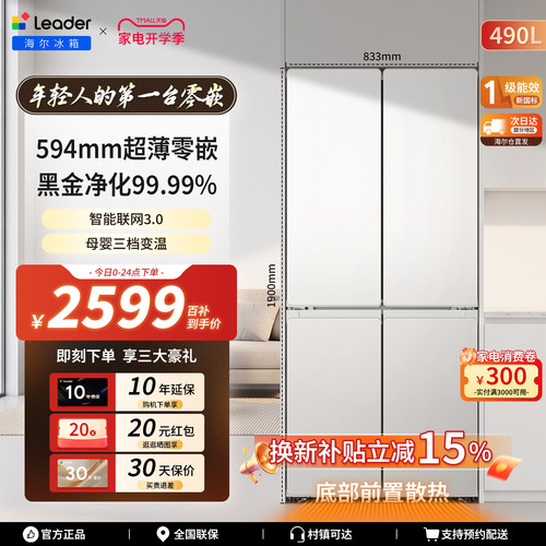 海尔出品统帅490升零嵌冰箱