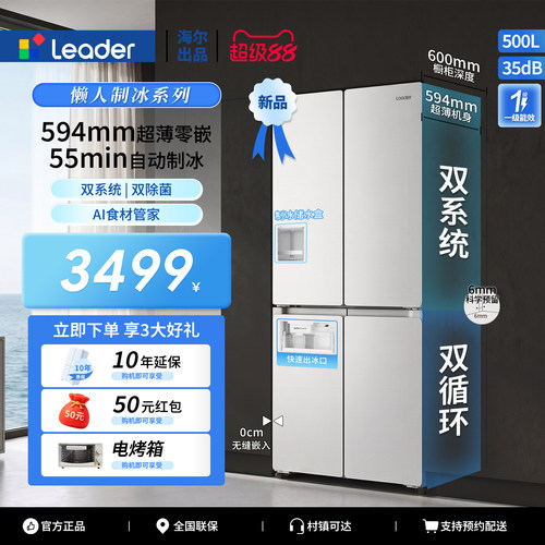 海尔统帅500L零嵌对开门冰箱