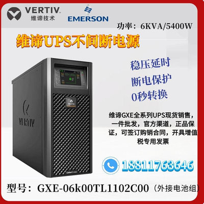 维谛艾默生UPS电源GXE-06K00TL1102C00在线式6KVA/5.4KW机房应急