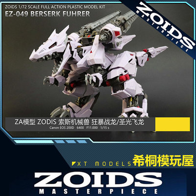 zoids新品希桐模玩屋za拼装模型索斯机械兽狂暴战龙圣光飞龙龙品