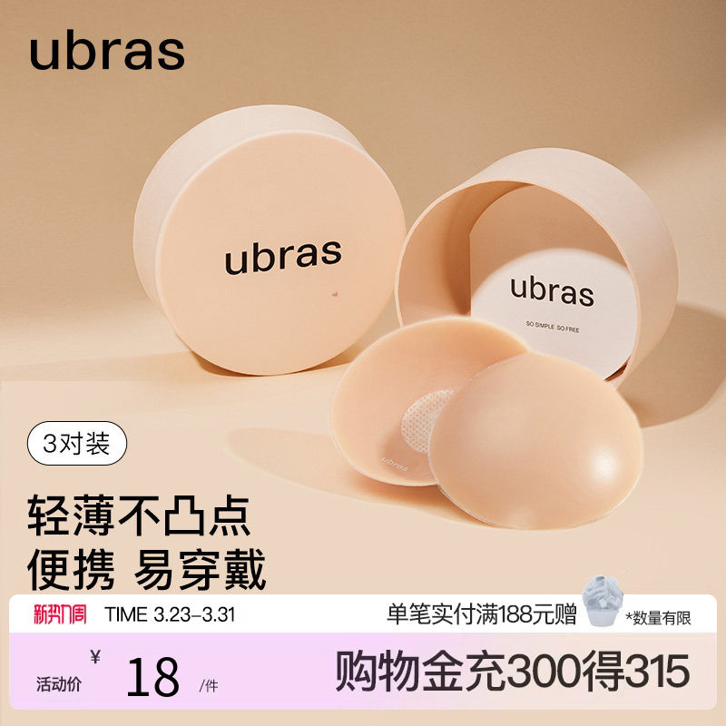 ubras果冻硅胶乳贴婚纱用隐形防凸点胸贴轻薄内衣3对装