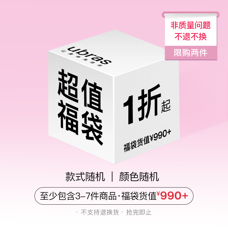 ubras【福袋盲盒】内衣文胸袜子内裤等款式品类尺码随机超值盲盒