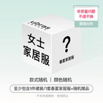 ubras【福袋盲盒】女士春夏家居服裙装或套装款式随机超值盲盒x