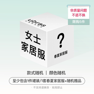 ubras【福袋盲盒】女士春夏家居服裙装或套装款式随机超值盲盒x