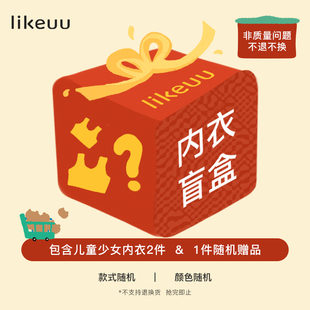 ubras旗下子品牌likeuu盲盒福袋儿童无尺码文胸2件+随机赠品x