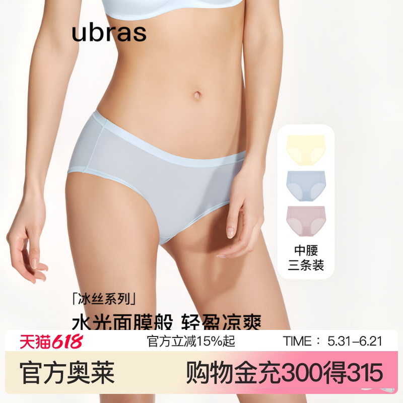 【3条装】ubras冰丝超薄面膜内裤女隐形速干薄款抗菌裆中腰三角裤