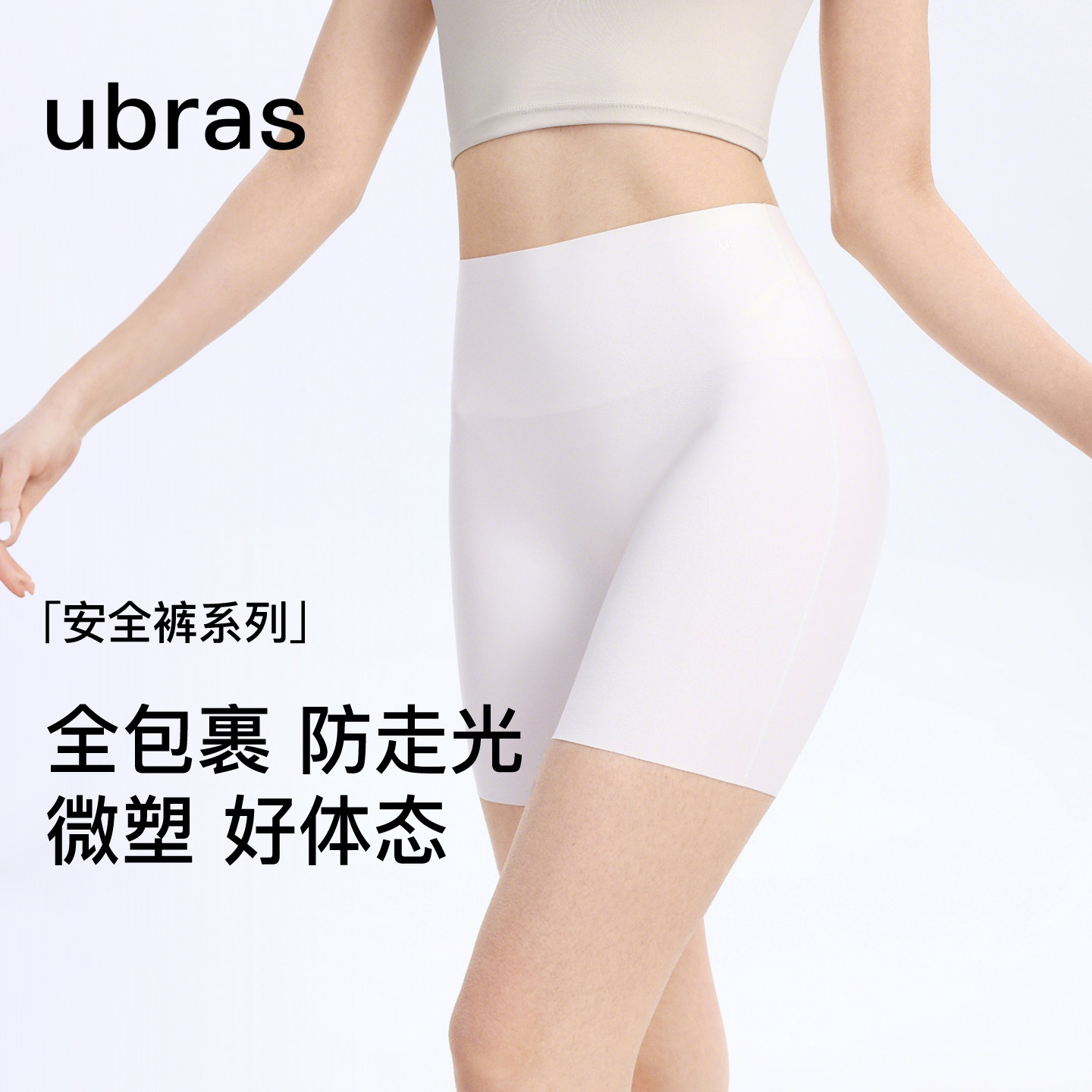 ubras无痕隐形收腹安全裤图片