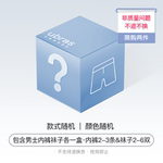 ubras【福袋盲盒】男士袜子内裤各一盒款式随机超值福袋盲盒x