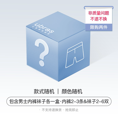ubras【福袋盲盒】内裤袜子随机