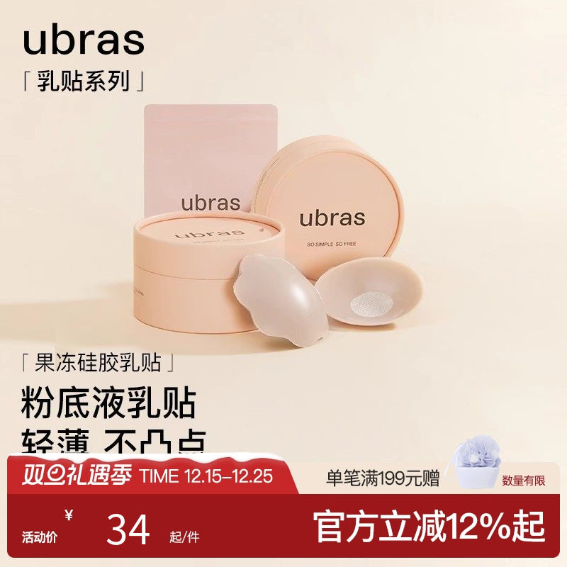 ubras敏感肌硅胶乳贴透气无痕隐形防走光凸点胸贴新娘婚礼婚纱用