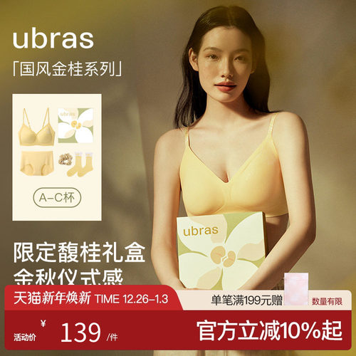 无尺码文胸内裤ubras馥桂礼盒