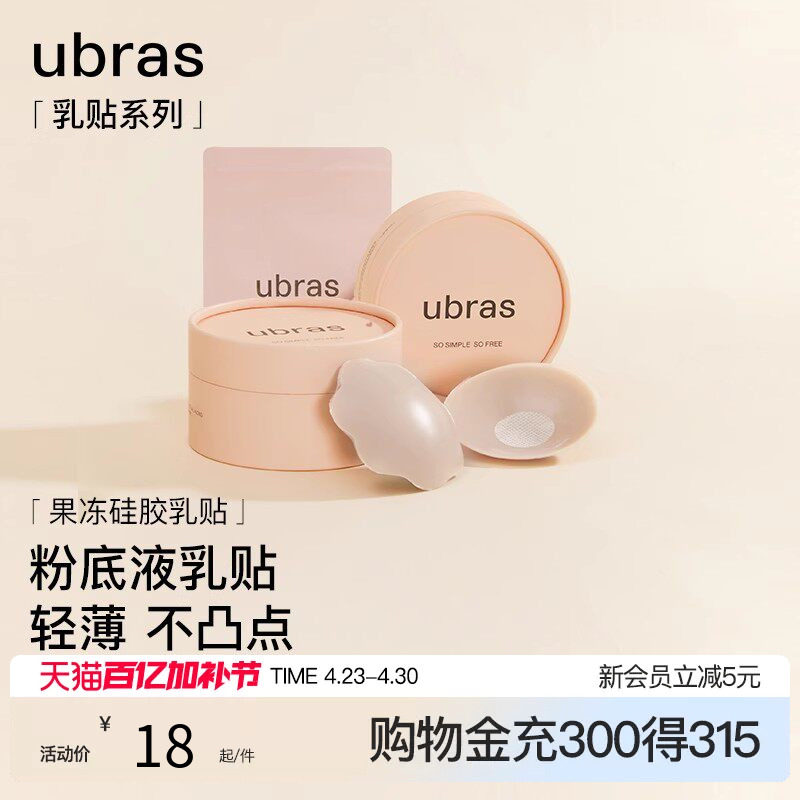 ubras果冻硅胶乳贴防走光防凸点隐形女 吊带裙小胸婚纱胸贴