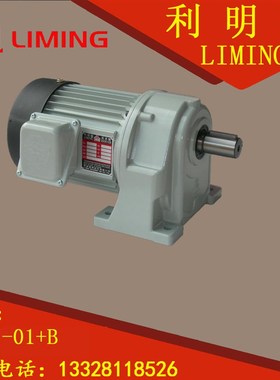台湾 利明 减速机 电机 SH11 0.1KW 带刹车 斜齿轮 减速机 卧式