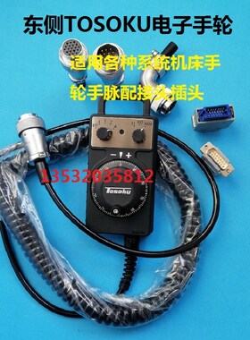 TOSOKU东侧电子手轮HC115,HC121,HC11D发那科系统数控车床2轴手轮