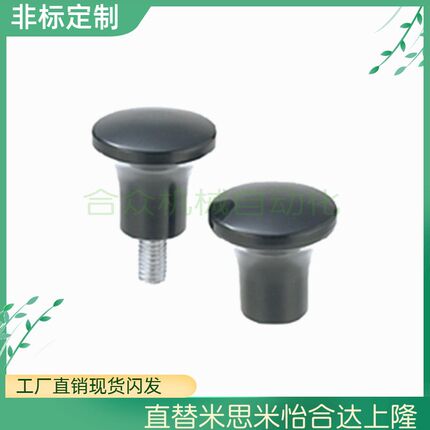 替米斯米蘑菇头旋钮手柄旋钮 c-NMM/NMF5/6/8-17/21/25/33