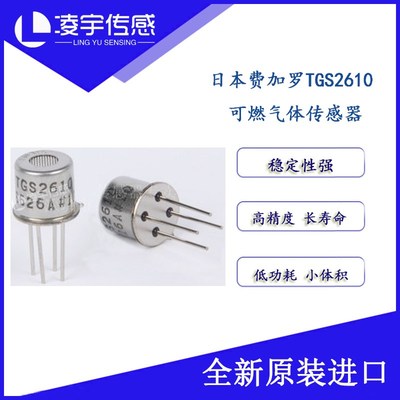 TGS2610【费加罗FIGARO】可燃气体传感器 液化石油气气传感器