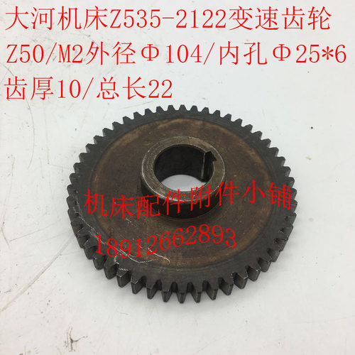 大河机床厂Z535钻床配件2122变速齿轮Z50/M2/25*6/L22