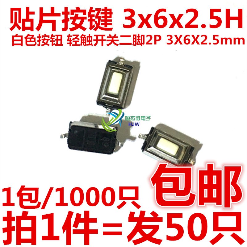 贴片按键 3x6x2.5H 白色按钮 轻触开关 二脚2P 3*6*2.5mm 环保