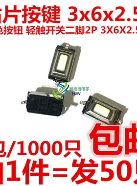 贴片按键 3x6x2.5H 白色按钮 轻触开关 二脚2P 3*6*2.5mm 环保