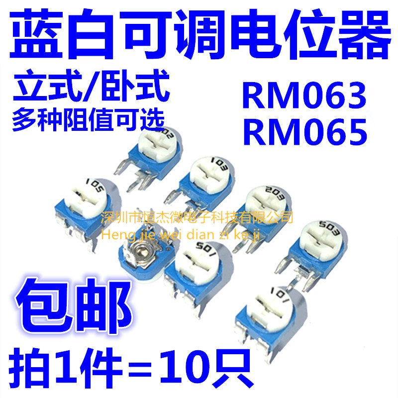 卧立式RM065/063蓝白可调电阻 100R 1K2K5K10K20K50K100K 102 103